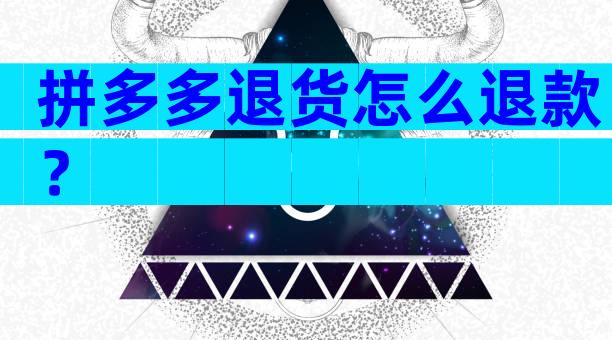 拼多多退货怎么退款？