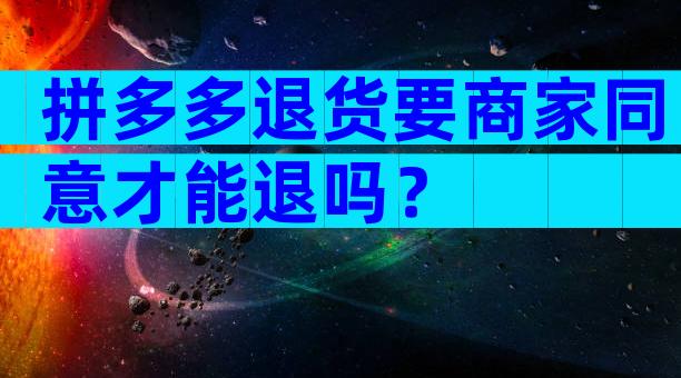 拼多多退货要商家同意才能退吗？