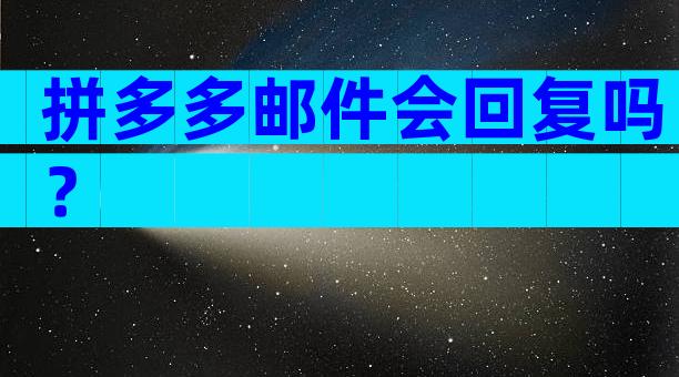 拼多多邮件会回复吗？