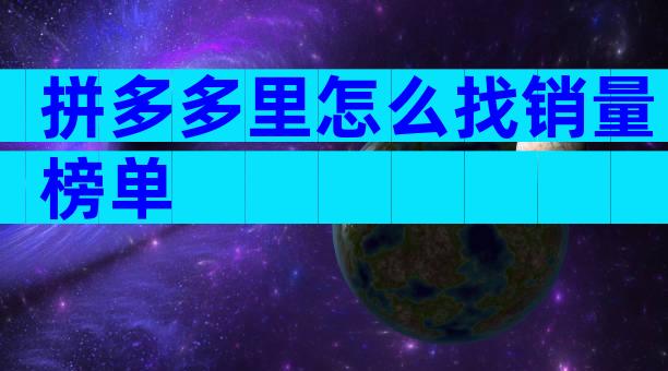 拼多多里怎么找销量榜单