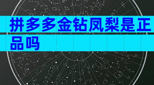 拼多多金钻凤梨是正品吗