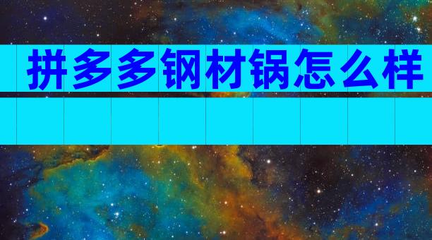 拼多多钢材锅怎么样