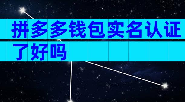 拼多多钱包实名认证了好吗