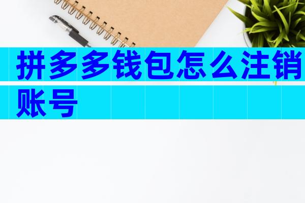 拼多多钱包怎么注销账号