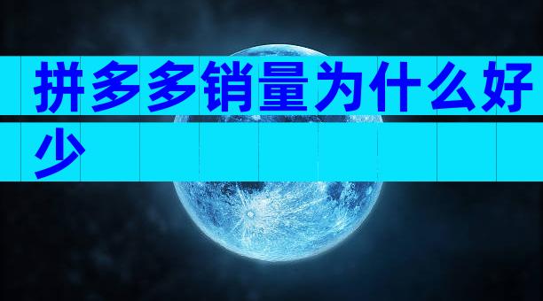 拼多多销量为什么好少