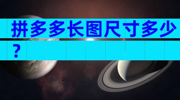 拼多多长图尺寸多少？