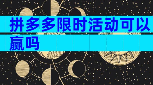 拼多多限时活动可以赢吗