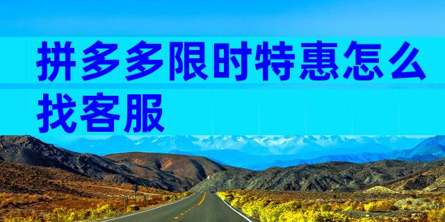 拼多多限时特惠怎么找客服