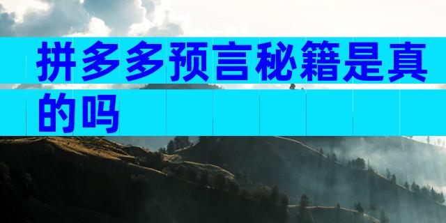 拼多多预言秘籍是真的吗