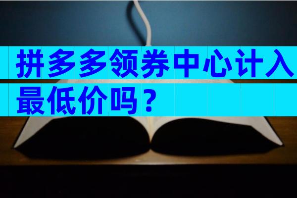 拼多多领券中心计入最低价吗？