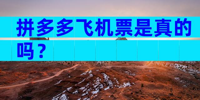 拼多多飞机票是真的吗？