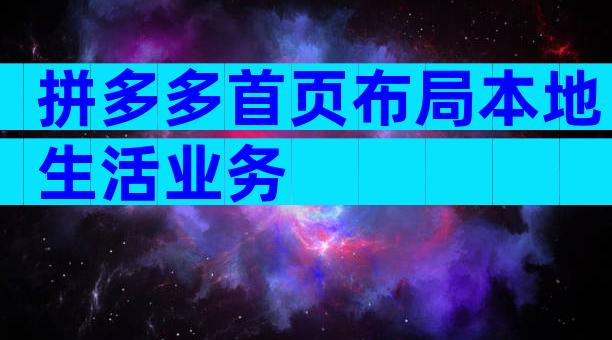 拼多多首页布局本地生活业务
