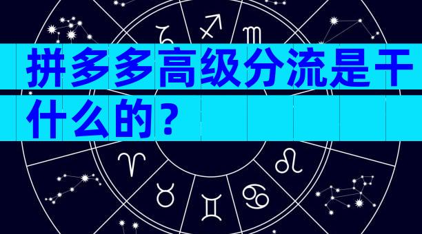 拼多多高级分流是干什么的？