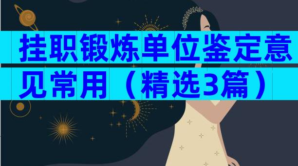 挂职锻炼单位鉴定意见常用（精选3篇）
