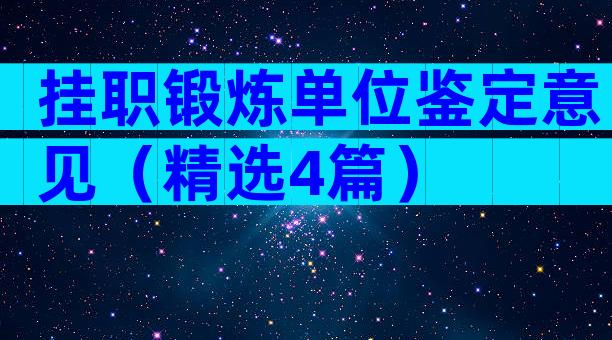 挂职锻炼单位鉴定意见（精选4篇）