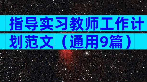 指导实习教师工作计划范文（通用9篇）