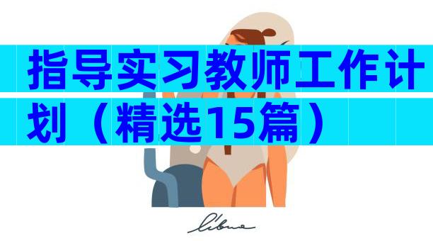 指导实习教师工作计划（精选15篇）