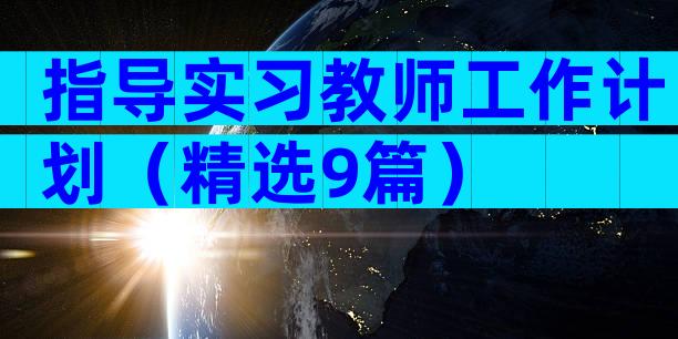 指导实习教师工作计划（精选9篇）