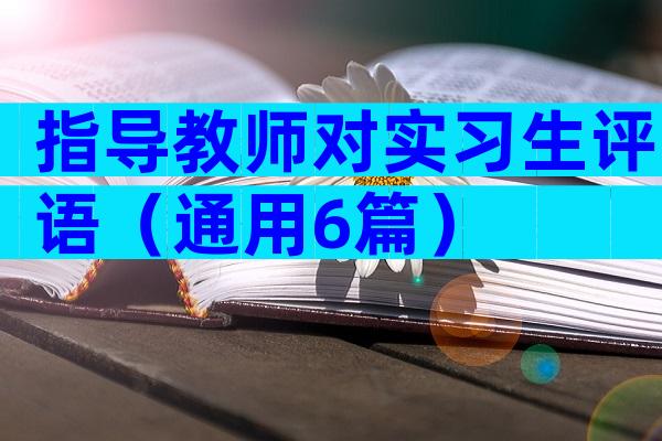 指导教师对实习生评语（通用6篇）