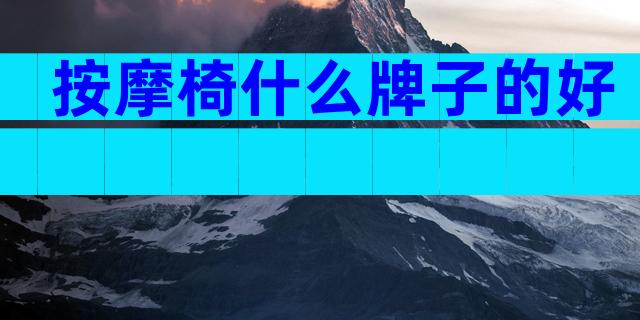 按摩椅什么牌子的好