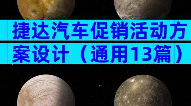捷达汽车促销活动方案设计（通用13篇）