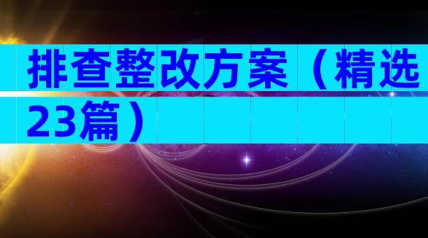 排查整改方案（精选23篇）