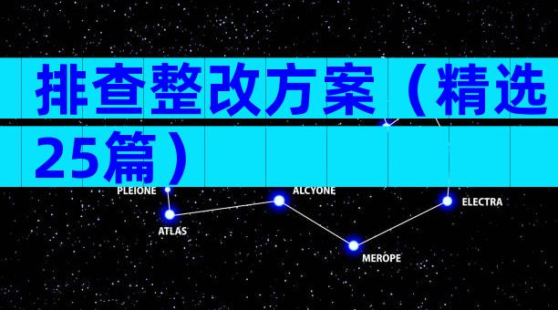 排查整改方案（精选25篇）