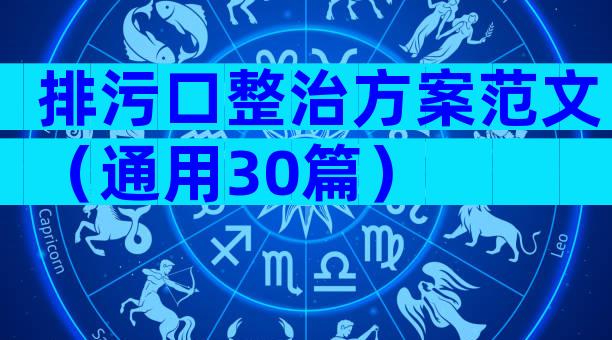 排污口整治方案范文（通用30篇）