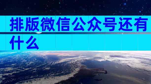 排版微信公众号还有什么