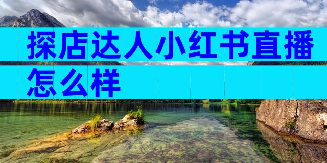 探店达人小红书直播怎么样