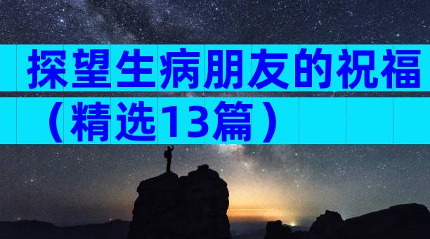 探望生病朋友的祝福（精选13篇）
