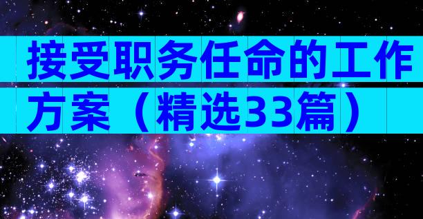 接受职务任命的工作方案（精选33篇）