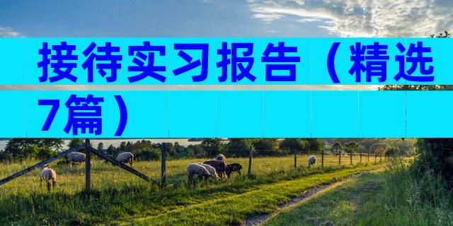接待实习报告（精选7篇）
