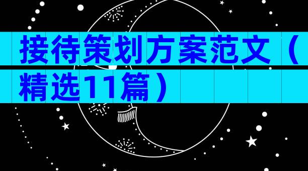 接待策划方案范文（精选11篇）