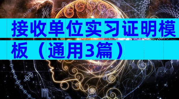 接收单位实习证明模板（通用3篇）