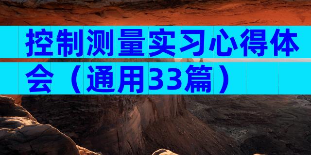 控制测量实习心得体会（通用33篇）