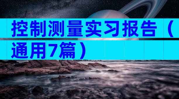 控制测量实习报告（通用7篇）
