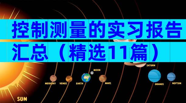 控制测量的实习报告汇总（精选11篇）