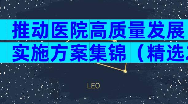 推动医院高质量发展实施方案集锦（精选28篇）