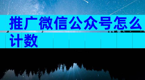 推广微信公众号怎么计数