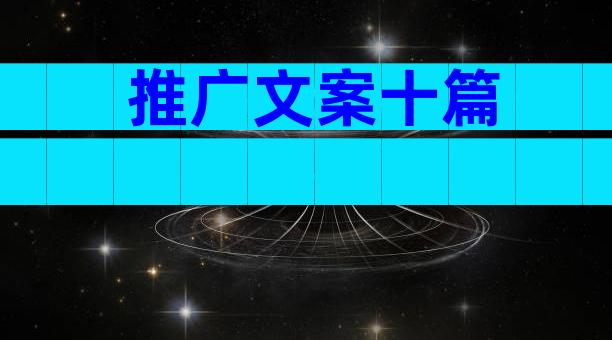 推广文案十篇