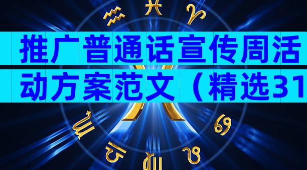 推广普通话宣传周活动方案范文（精选31篇）