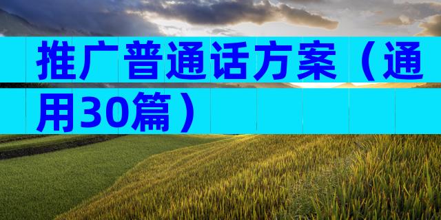 推广普通话方案（通用30篇）