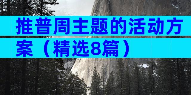 推普周主题的活动方案（精选8篇）