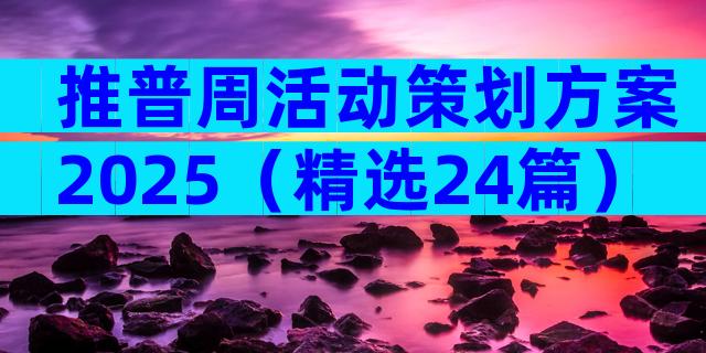 推普周活动策划方案2025（精选24篇）