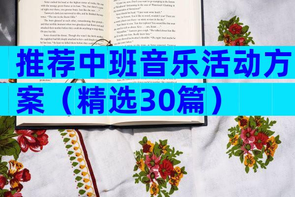 推荐中班音乐活动方案（精选30篇）