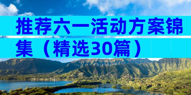 推荐六一活动方案锦集（精选30篇）
