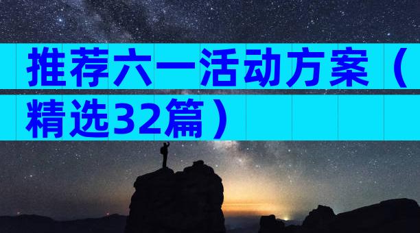 推荐六一活动方案（精选32篇）