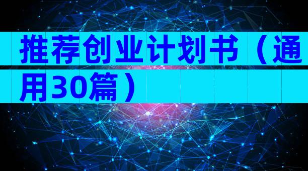 推荐创业计划书（通用30篇）