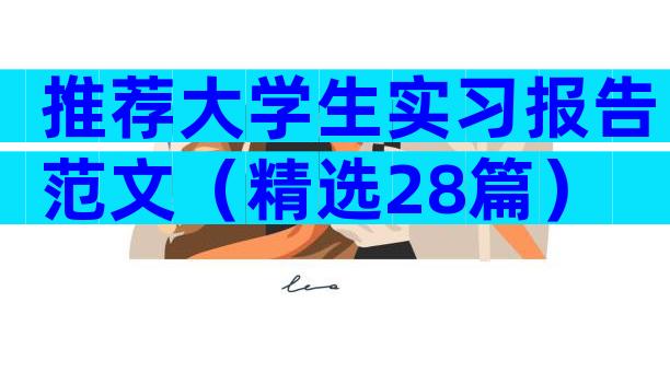 推荐大学生实习报告范文（精选28篇）